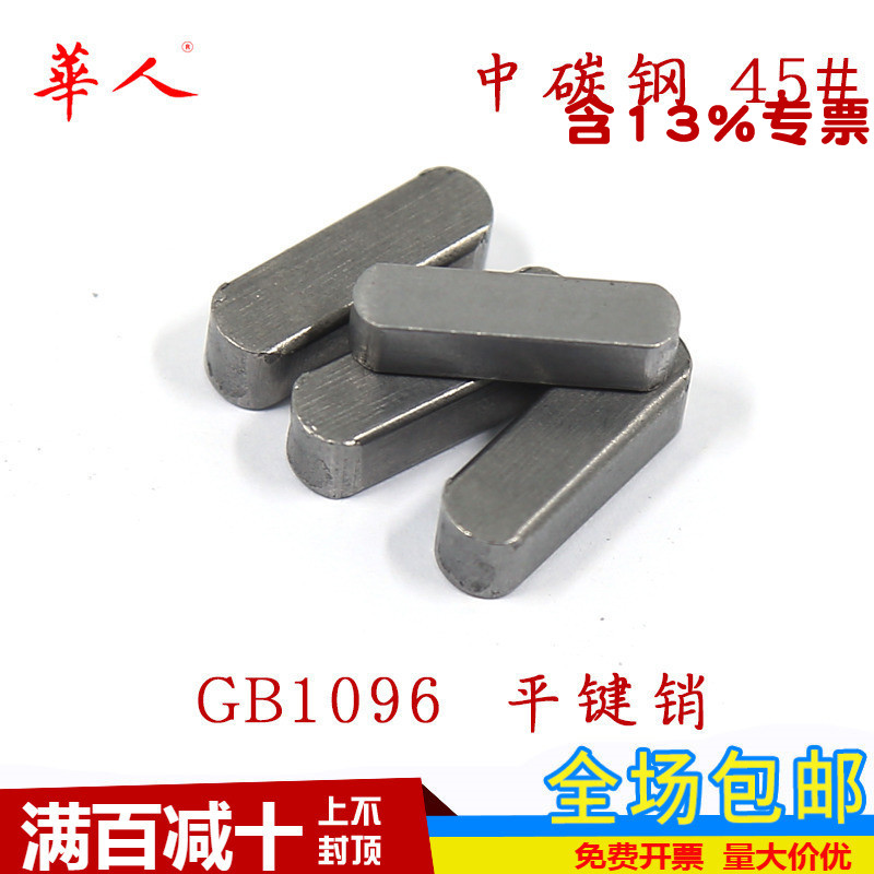 45#钢材质 GB1096平键销/方销/A型键销 轴销 横销 方键销 8*7