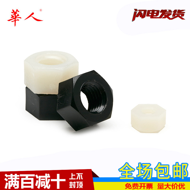 塑料塑胶螺丝螺帽华人六角螺母