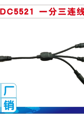 家用黑色1分3连接线 DC5521圆孔母头分接3个DC5521公头