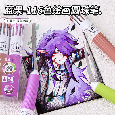 蓝果116色绘画多色圆珠笔十合一
