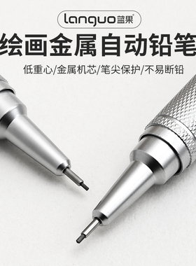 蓝果绘画金属自动铅笔奇妙绘活动铅笔绘图绘画专用0.3/0.5/0.7mm低重心重手感专业不易断芯手绘画素描美术2b