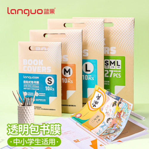 蓝果自粘分段式式包书膜学生书皮