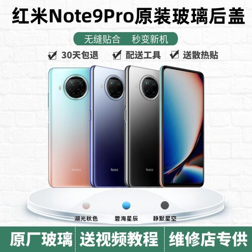 红米note9pro原装玻璃后盖