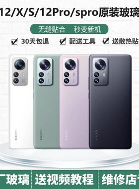 小米12原装后盖玻璃米12X原厂后壳手机电池盖米12S外壳米12spro盖