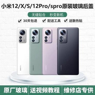 后盖玻璃米12X原厂后壳手机电池盖米12S外壳米12spro盖 小米12原装