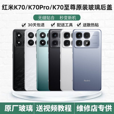 红米K70系列原装后盖后壳