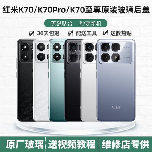 红米K70系列原装后盖后壳