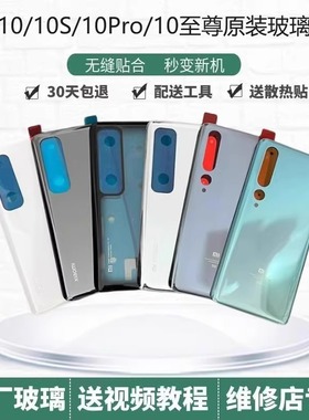 小米10后盖原装玻璃小米10s手机后盖原厂小米10Pro十至尊版电池盖