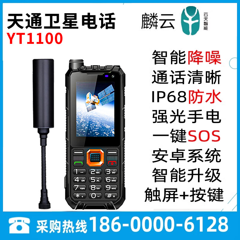 天通卫星电话YT1100双模智能降噪图片