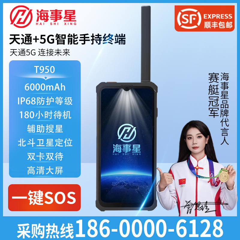 天通卫星电话T950户外应急通信