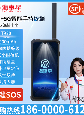 海事星5G天通卫星电话T950 双模 北斗定位 三防户外应急救援终端