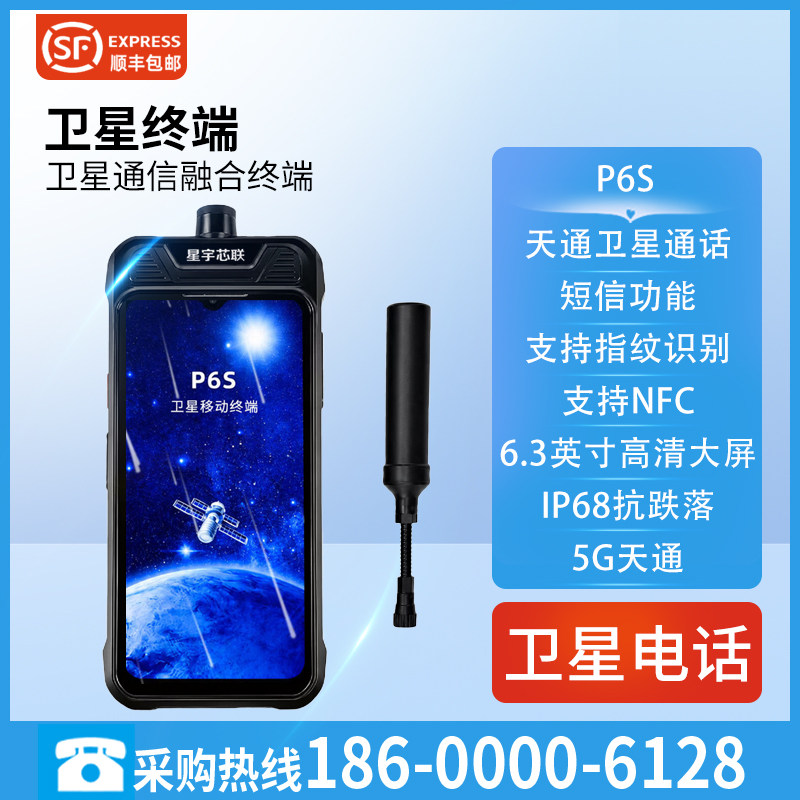 星宇芯联 XYXL-P6S天通卫星电话5G+天通+北斗短报文户外应急通讯
