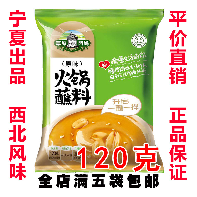 草原阿妈蘸料 美味火锅蘸料 拌面酱 沾馒头芝麻酱  满5袋包邮