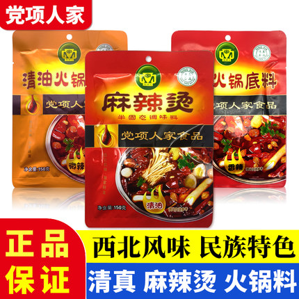 党项人家麻辣烫天水麻辣烫宁夏清真食品清油火锅料串串砂锅包邮