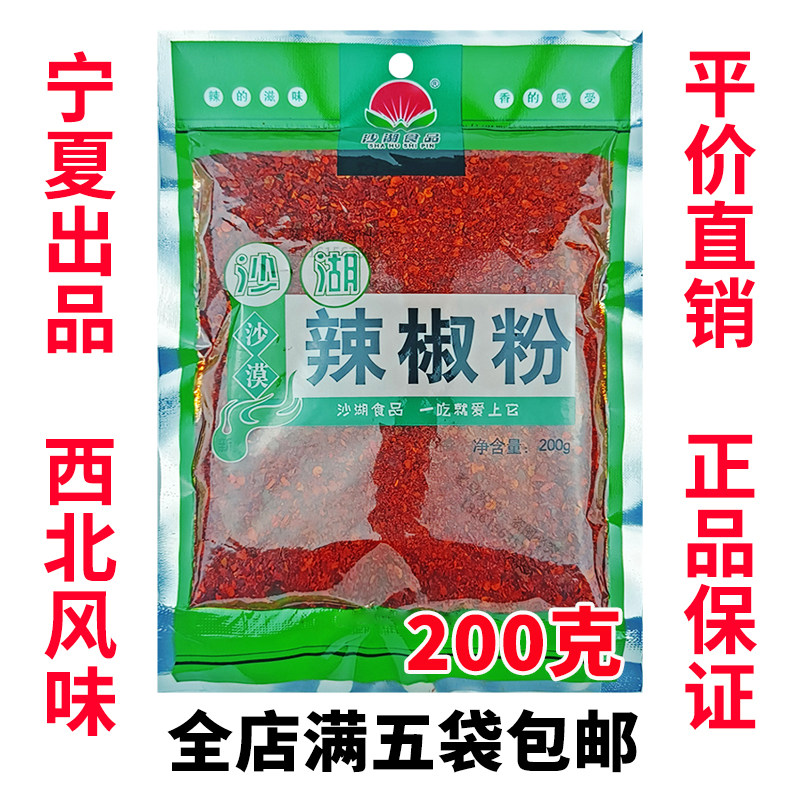 沙湖辣椒面宁夏泼辣子满五袋