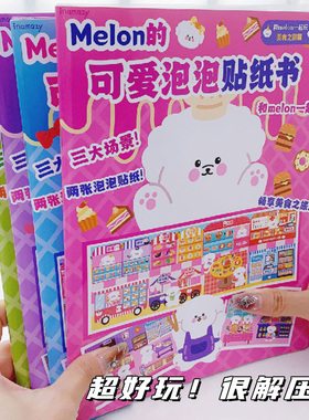 inamazy可爱3D立体泡泡贴纸书儿童女孩3到6岁玩具泡泡贴高颜值Melon咕卡贴纸图案学生diy手帐装饰益智小贴画