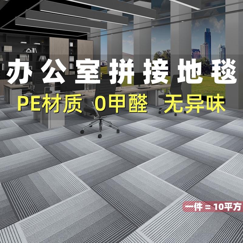 PE材质无异味办公室地毯方块拼接图片