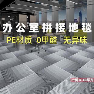 办公室地毯PE材质商用拼接方块无异味无甲醛自习室台球厅酒店加厚
