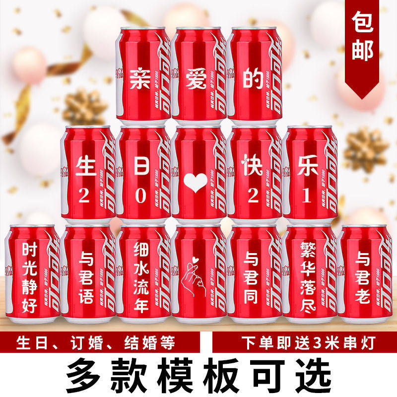 可乐生日订婚刻字易拉罐定制