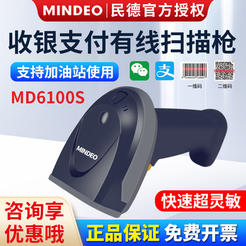 民德有线扫描枪Mindeo高性价比
