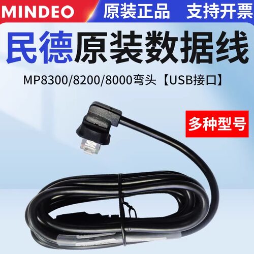 民德扫描枪数据线多型号原装正品