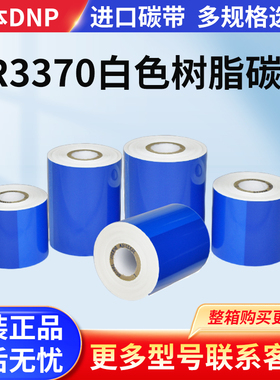 TR3370白色全树脂碳带60 70 80  90 100 110mmx300m标签条码打印机防水色带PET透明龙超白碳带多规格选择