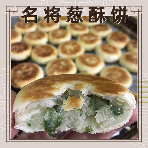 江西鄱阳特产名将葱酥饼