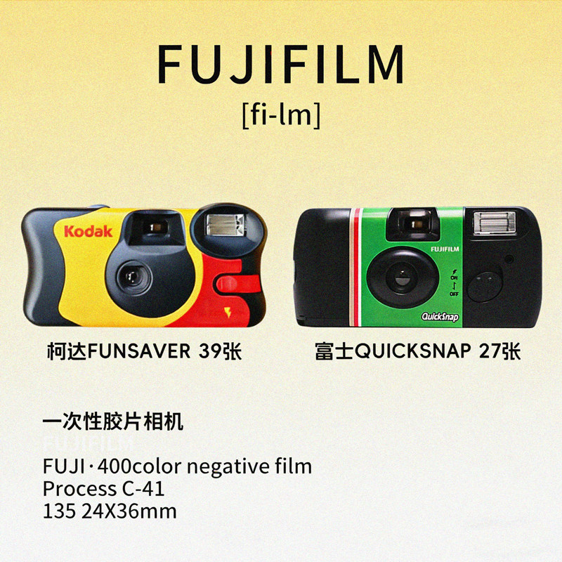 富士一次性胶卷相机柯达胶片傻瓜胶片照相机学生插画复古礼物生日