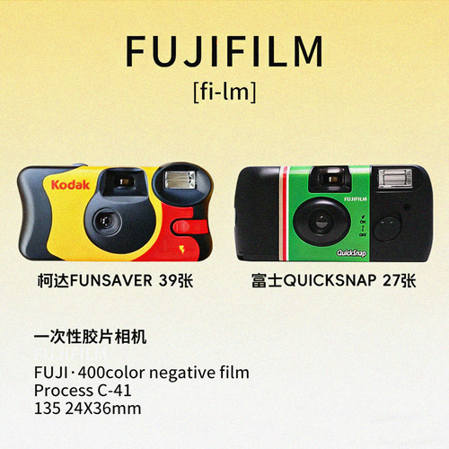 富士一次性胶卷相机柯达胶片傻瓜胶片照相机学生插画复古礼物生日