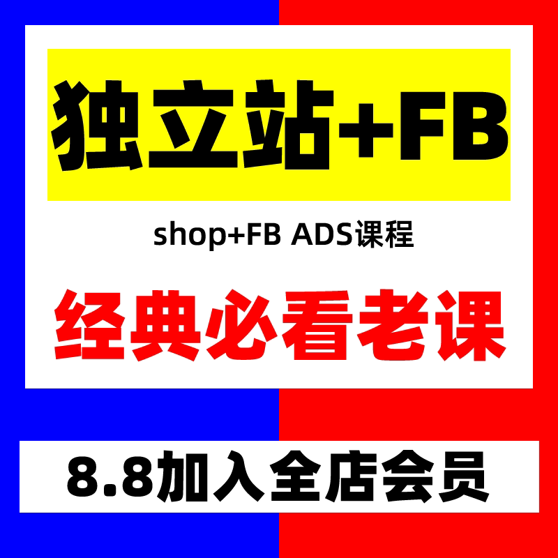 跨境B哥 SHOPIFY 独立站自建+F.B ADS SEO优化视频广告课程