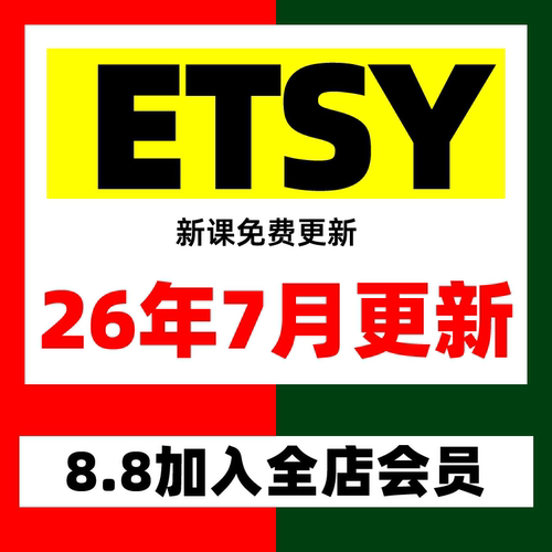 2025年 etsy店铺运营注册教程新手卖家开店入驻推广营销教学视频