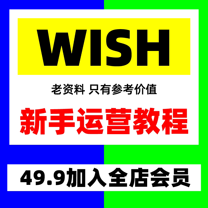 wish视频课程卖家店铺外贸推广指导注册培训运营教程开店跨境电商