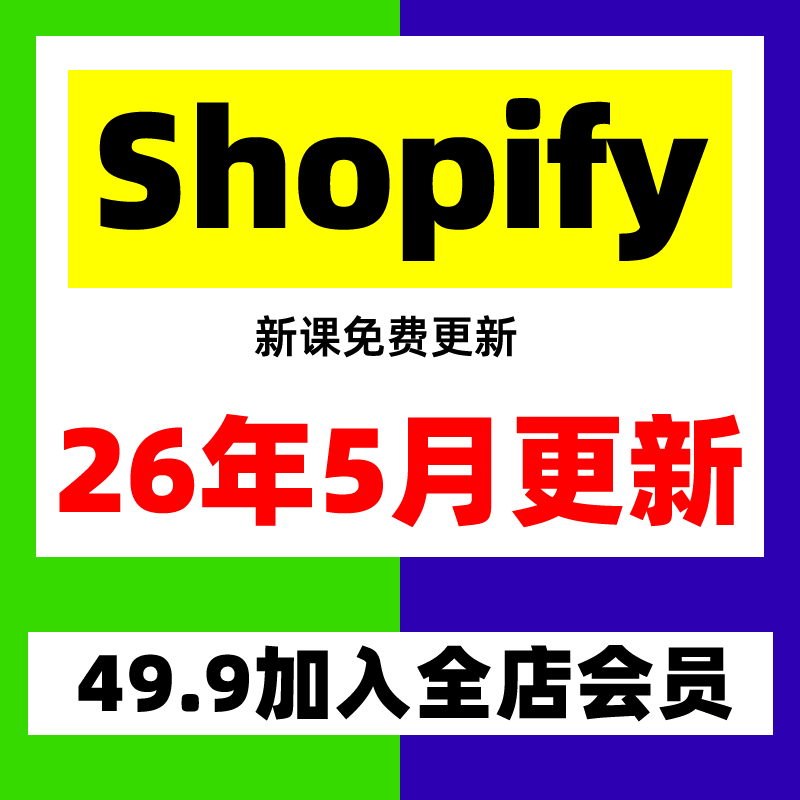 2025hopify教程外贸自建站开店主题模板运营独立站培训视频课程