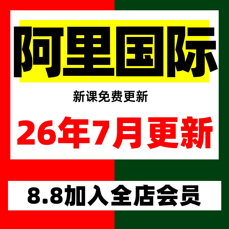 2026年阿里巴巴1688国际设计素材/源文件