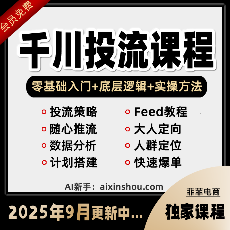 2025巨量千川投流教程抖音直播电商广告千川投放课程付费推广培训