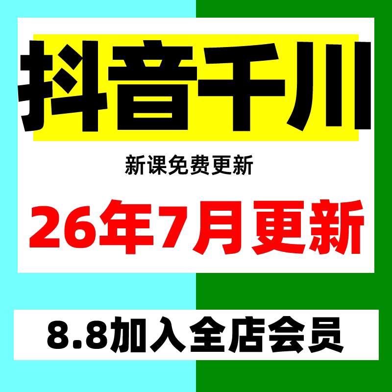 2026巨量千川投流教程抖音直播电商广告千川投放课程付费推广培训