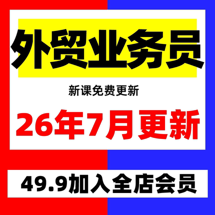 2026外贸教程 外贸业务员客户开发新手课程 外贸新人培训视频教学
