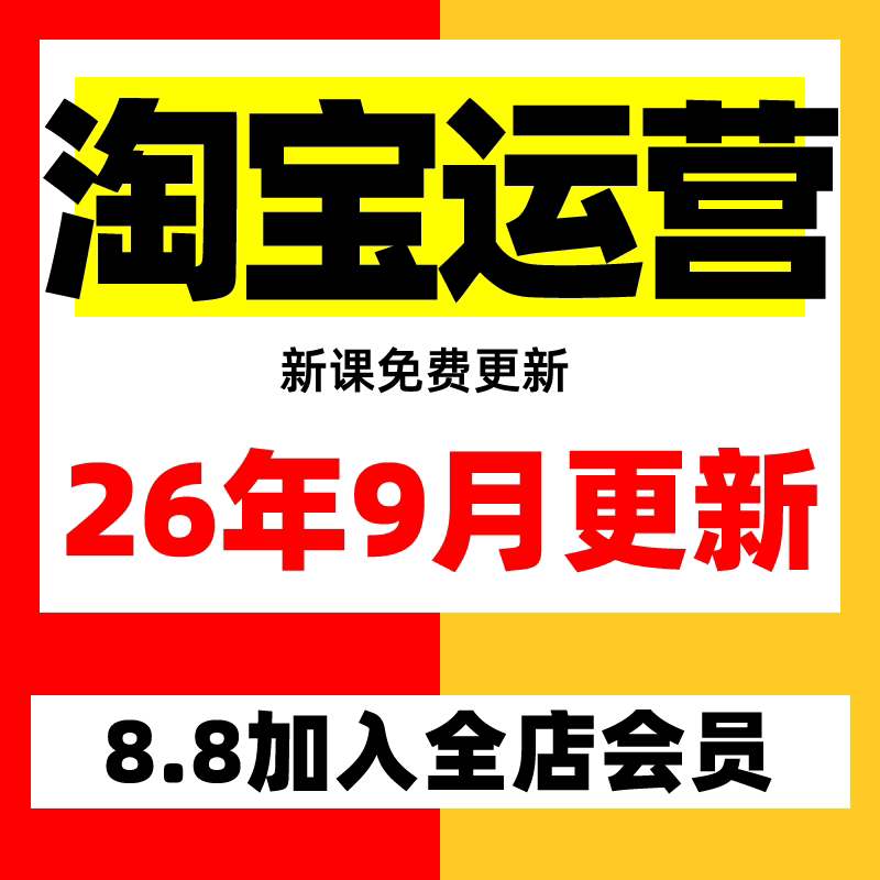 2026淘宝开店教程基础到高级设计素材/源文件