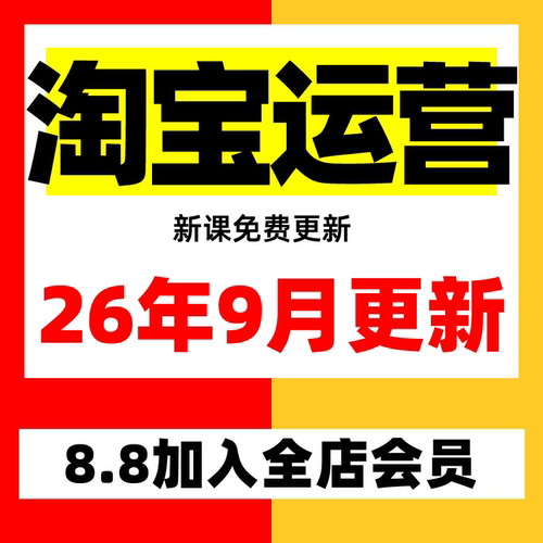 2026淘宝开店教程基础到高级全套网店视频电商短视频运营培训课程