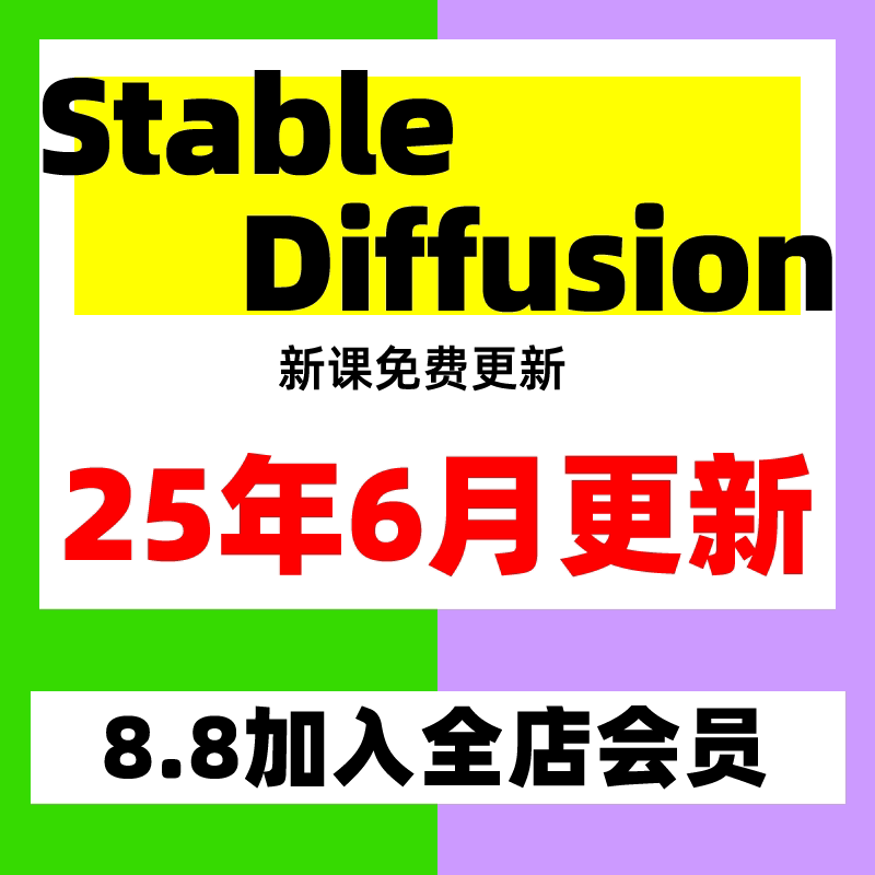 Stable Diffusion AI绘画教程SD新手入门基础高级实战课视频课程图片