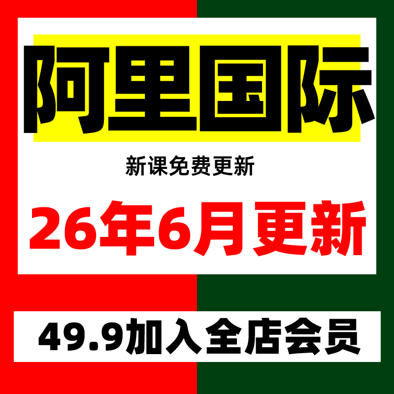 2026年阿里巴巴1688国际站运营推广视频教程外贸开店P4P爆款课程