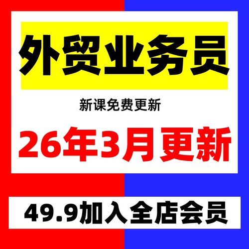 2026外贸教程 外贸业务员客户开发新手课程 外贸新人培训视频教学