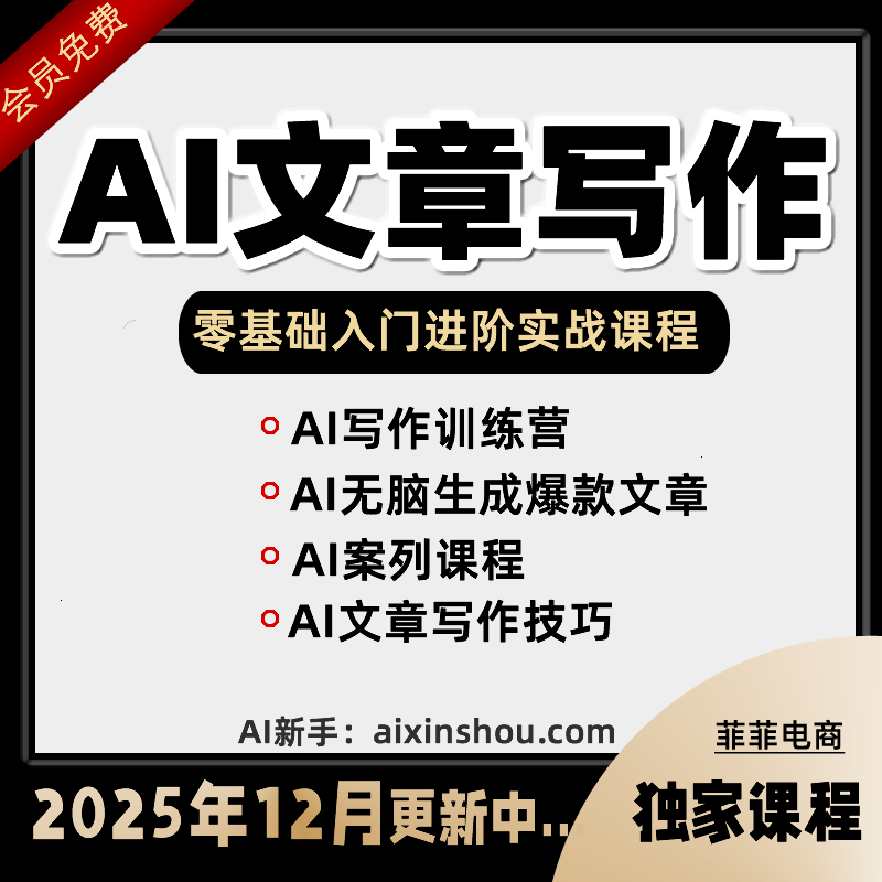 2025智能AI写作文章教程 文案生成脚本课程 创作撰写润色网课