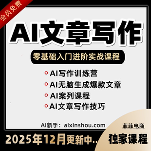 2025智能AI写作文章教程 创作撰写润色网课 文案生成脚本课程