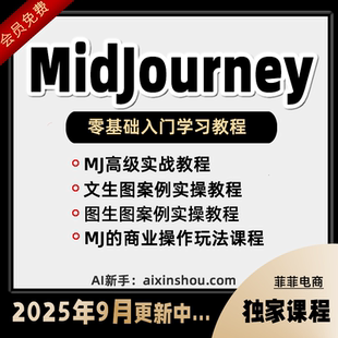 2025AI绘画AIGC教程MidJourney下载安装中文版软件注册关键词视频
