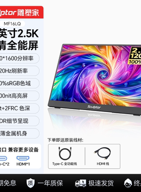 雕塑家16英寸2.5k便携式显示器120Hz 100%sRGB笔记本副屏MF16LQ