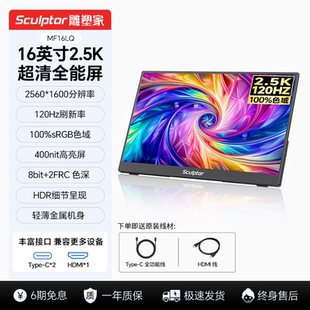 雕塑家16英寸2.5k便携式 100%sRGB笔记本副屏MF16LQ 显示器120Hz
