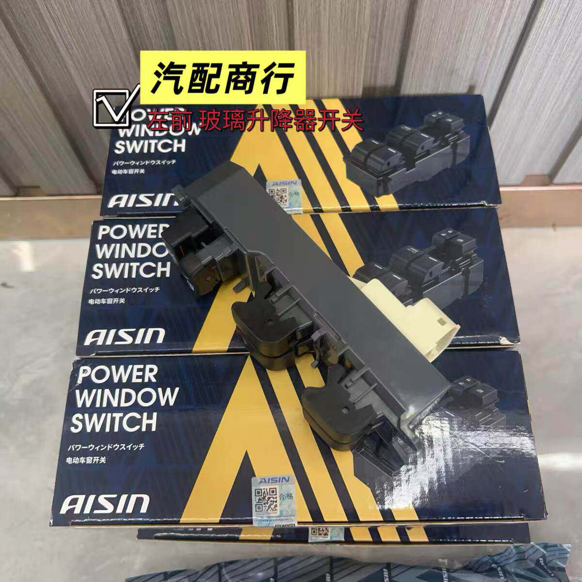 爱信(AISIN) 皇冠锐志普拉多霸道 左前车窗玻璃升降器开关