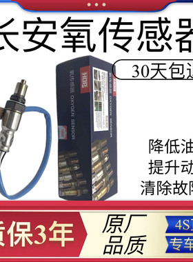 长安前后氧传感器志悦翔逸动奔奔CS15 CS35 CS75 CS55 CX20 CX30