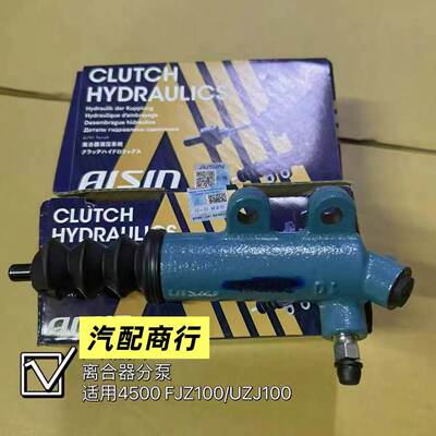 AISIN 陆地巡洋舰45004700LC100 FZJ100 UZJ100离合器分泵